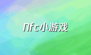 Nfc小游戏