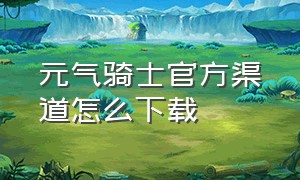 元气骑士官方渠道怎么下载