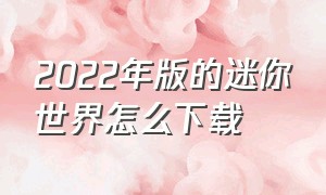 2022年版的迷你世界怎么下载