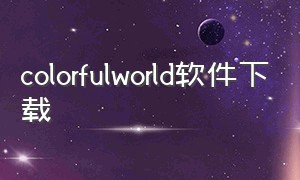 colorfulworld软件下载