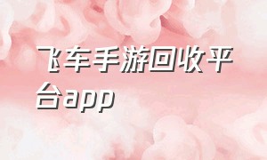 飞车手游回收平台app