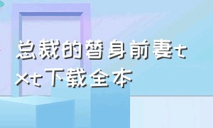 总裁的替身前妻txt下载全本