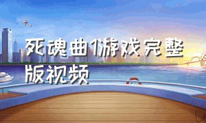 死魂曲1游戏完整版视频