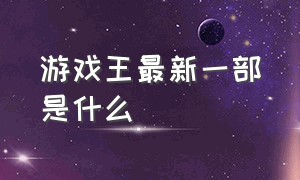 游戏王最新一部是什么