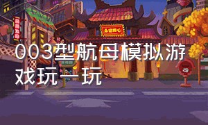 003型航母模拟游戏玩一玩