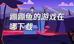 蹦蹦鱼的游戏在哪下载（摸摸鱼的游戏怎么下载到桌面）