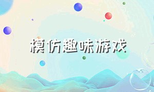 模仿趣味游戏