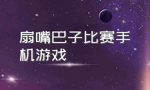 扇嘴巴子比赛手机游戏