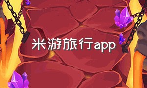 米游旅行app