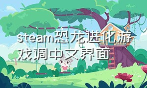 steam恐龙进化游戏调中文界面