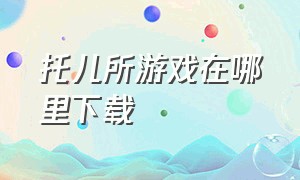 托儿所游戏在哪里下载