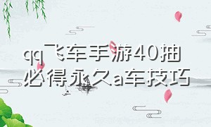 qq飞车手游40抽必得永久a车技巧