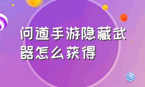 问道手游隐藏武器怎么获得