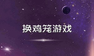 换鸡笼游戏（活动鸡笼）