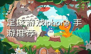 足球游戏iphone 手游推荐