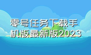 零号任务下载手机版最新版2023