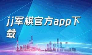 jj军棋官方app下载