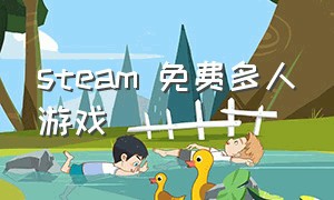 steam 免费多人游戏