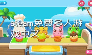 steam免费多人游戏中文