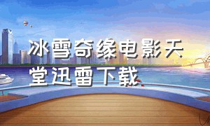 冰雪奇缘电影天堂迅雷下载