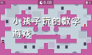 小孩子玩的数字游戏