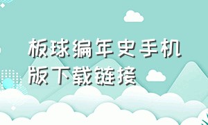 板球编年史手机版下载链接