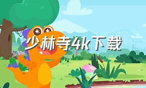 少林寺4k下载