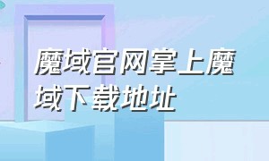 魔域官网掌上魔域下载地址