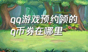 qq游戏预约领的q币券在哪里