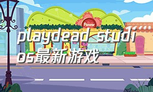 playdead studios最新游戏