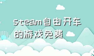 steam自由开车的游戏免费