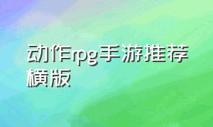 动作rpg手游推荐横版