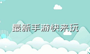 最新手游快来玩