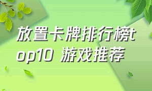 放置卡牌排行榜top10 游戏推荐