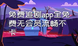 免费追剧app全免费无会员流畅不卡