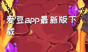 爱豆app最新版下载（爱豆app旧版本官方下载）
