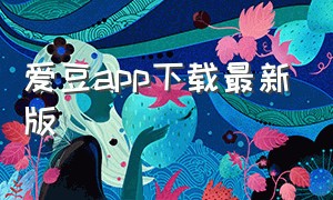 爱豆app下载最新版