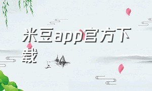 米豆app官方下载