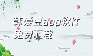 韩爱豆app软件免费下载