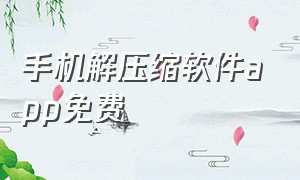 手机解压缩软件app免费