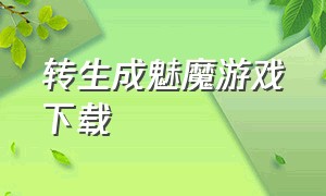 转生成魅魔游戏下载