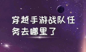 穿越手游战队任务去哪里了