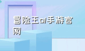 冒险王ol手游官网（冒险王3ol手游折扣平台）