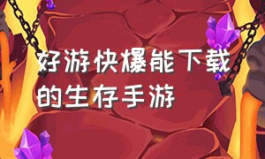 好游快爆能下载的生存手游