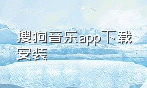 搜狗音乐app下载安装