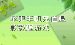 苹果手机充值退款教程游戏