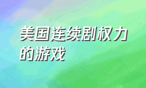 美国连续剧权力的游戏