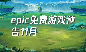 epic免费游戏预告11月