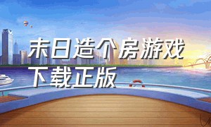 末日造个房游戏下载正版