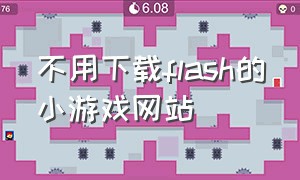 不用下载flash的小游戏网站